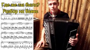 Добрынин Где же ты была? Разбор на баяне от Котова Александра