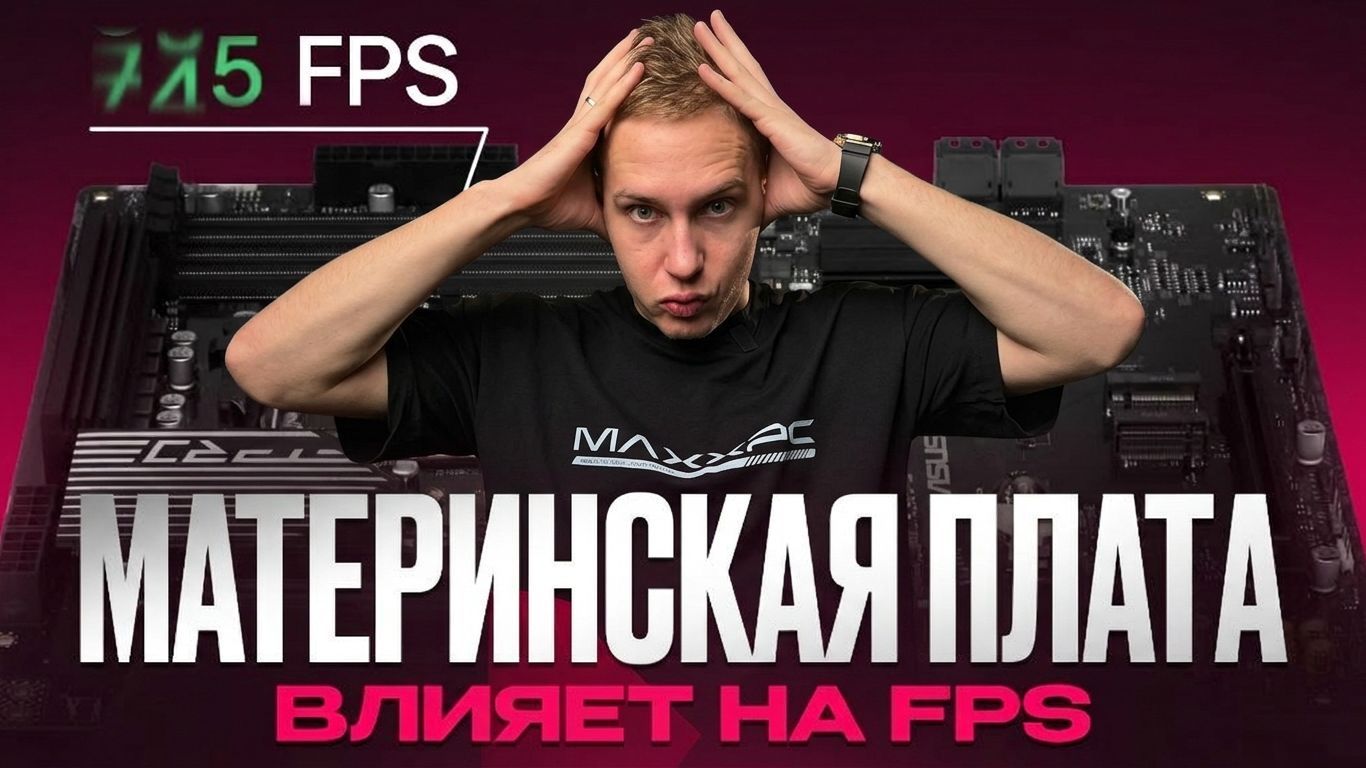 ХВАТИТ ПЕРЕПЛАЧИВАТЬ ЗА МАТЕРИНСКУЮ ПЛАТУ