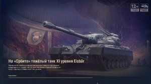 Мир танков Натиск