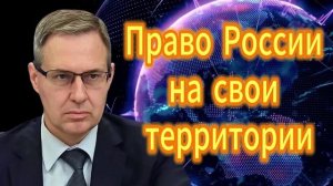 213. Александр Артамонов Право России на свои территори