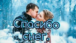 Шансон.Музыка и Песни для души..Спасибо снег.