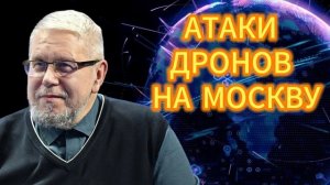 АТАКИ ДРОНОВ НА МОСКВУ