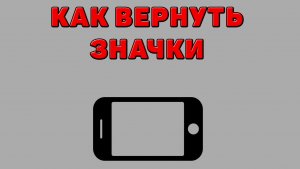 Как вернуть значки на Телефоне
