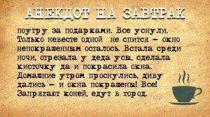 Анекдот_на_Завтрак!_Алеша_Попович_и_опасная_Девка!