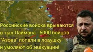 Российские войска прорвались в тыл Лимана — 5000 бойцов «Азова» в ловушке и просят об эвакуации!