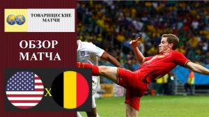 США - Бельгия обзор матча