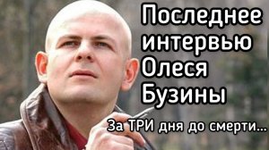 Последнее интервью Олеся Бузины 13 апреля 2015 (за три дня до убийства)