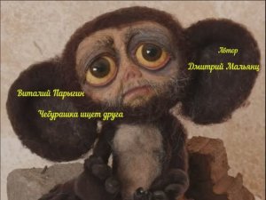 Виталий Парыгин - Чебурашка ищет друга