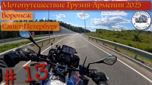 Мотопутешествие Грузия Армения часть 13