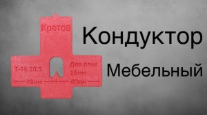 Т образный мебельный кондуктор