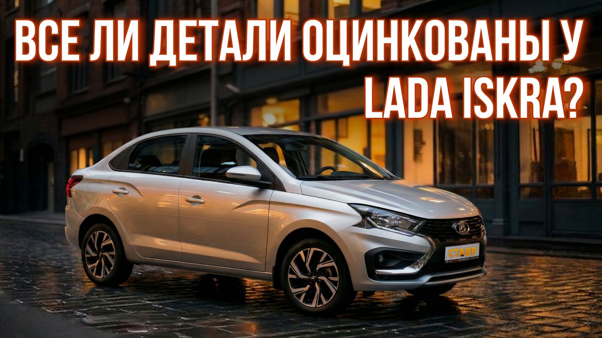 Проверил каждую деталь Lada Iskra на ОЦИНКОВКУ!