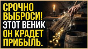 Нельзя подметать этим веником иначе выметешь всю прибыль из дома навсегда старые приметы