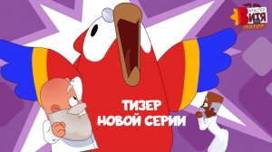 Тизер серии «Луч роста» / Мастер Витя и Мотор