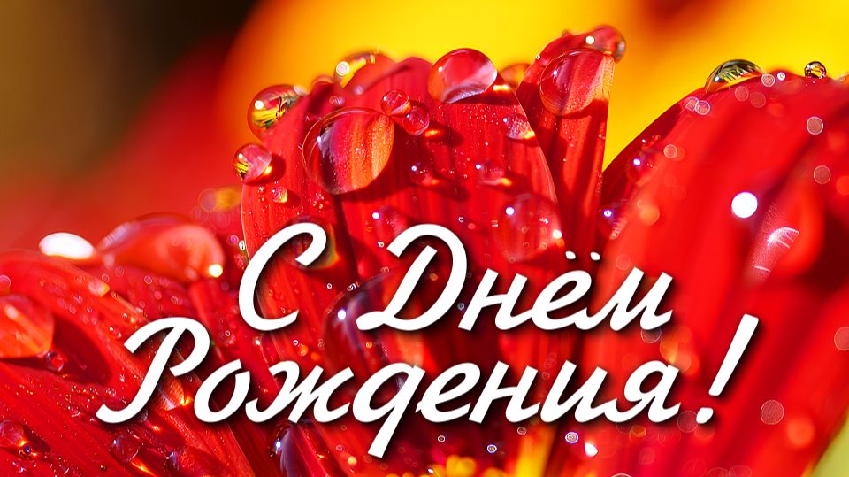 СУПЕР Красивое Поздравление с ДНЕМ РОЖДЕНИЯ! Яркая Музыкальная Открытка с Днем Рождения