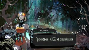 А вот и подъехали спойлеры к HADES 2