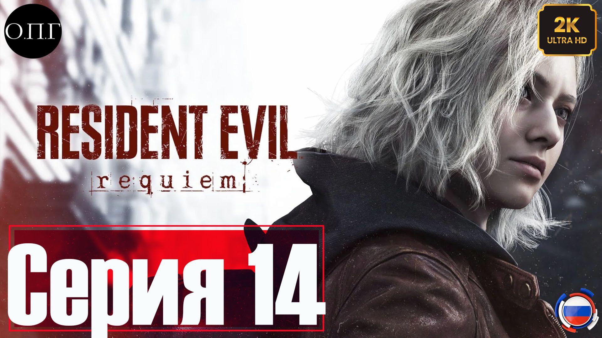 Resident Evil Requiem - Серия 14 - Леон Кеннеди. Ракуун Сити. Реле. Взрываем ворота -