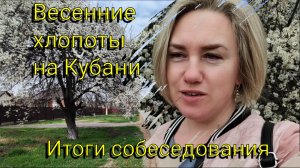 Влоги с ЮГА🌞 Наши весенние хлопоты: сад и поиск работы, собеседования и их итог✅