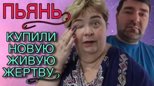 КУПИЛИ НОВУЮ ЖИВУЮ ЖЕРТВУ. ОЛЬГА УРАЛОЧКА LIVE. ОБЗОР.