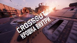 Потасовка«Крошка Внутри»▶️ Кроссаут