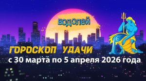 Гороскоп удачи с 30 марта по 5 апреля 2026 года. Водолей
