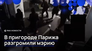 В пригороде Парижа разгромили мэрию
