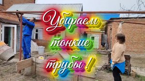 Ейск ! Для чего мы отрезали газ в малом доме и снимаем трубы. 28-03-2026