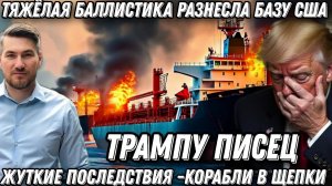 Жуткий ПОЖАР на базах США.  Удар ракетой прямо в цель. Корабли в щепки. Трампу писец.