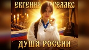 Евгения ГЕЛАКС "ДУША РОССИИ" Премьера🎬2026! Новинка!💥 #музыка #шансон