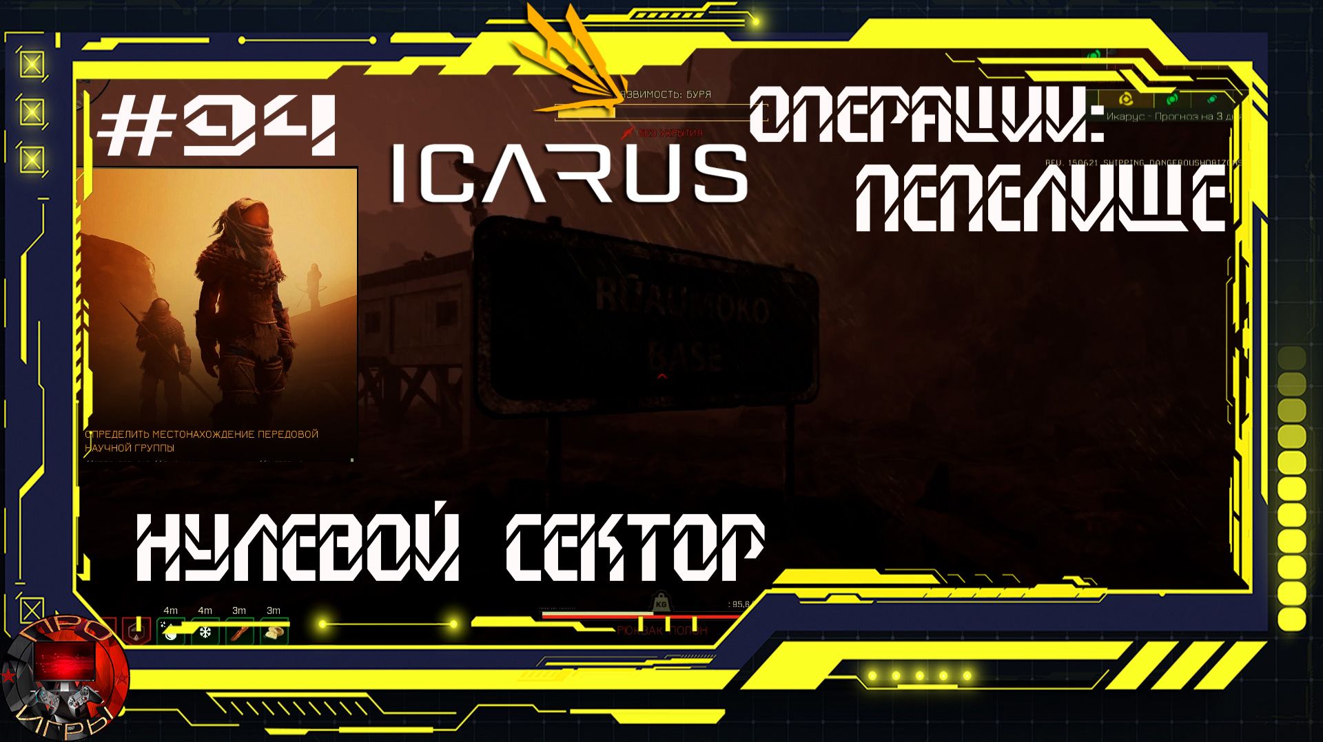 Icarus Серия 94 / Прометей / Операции: Пепелище / Нулевой сектор
