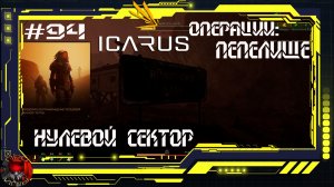 Icarus Серия 94 / Прометей / Операции: Пепелище / Нулевой сектор