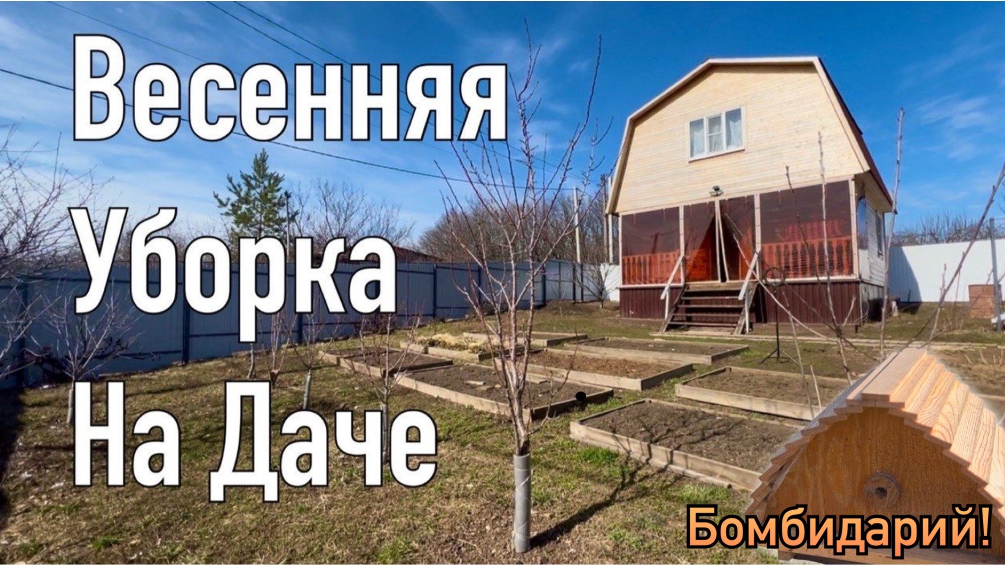 🌿 Весенняя уборка на даче, поставили бомбидарий!