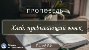 Хлеб, пребывающий вовек | Христианские проповеди АСД | Палий Ярослав Иванович