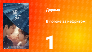 В погоне за нефритом 1 серия
