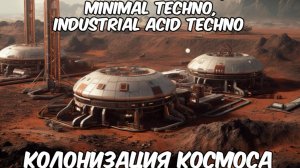 Перкуссия Синтезаторного звука-Колонизация космоса