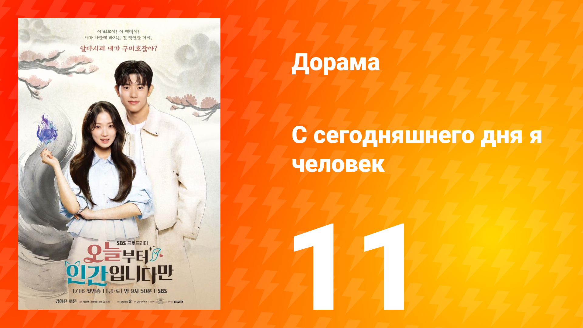 С сегодняшнего дня я человек 11 серия