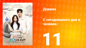 С сегодняшнего дня я человек 11 серия