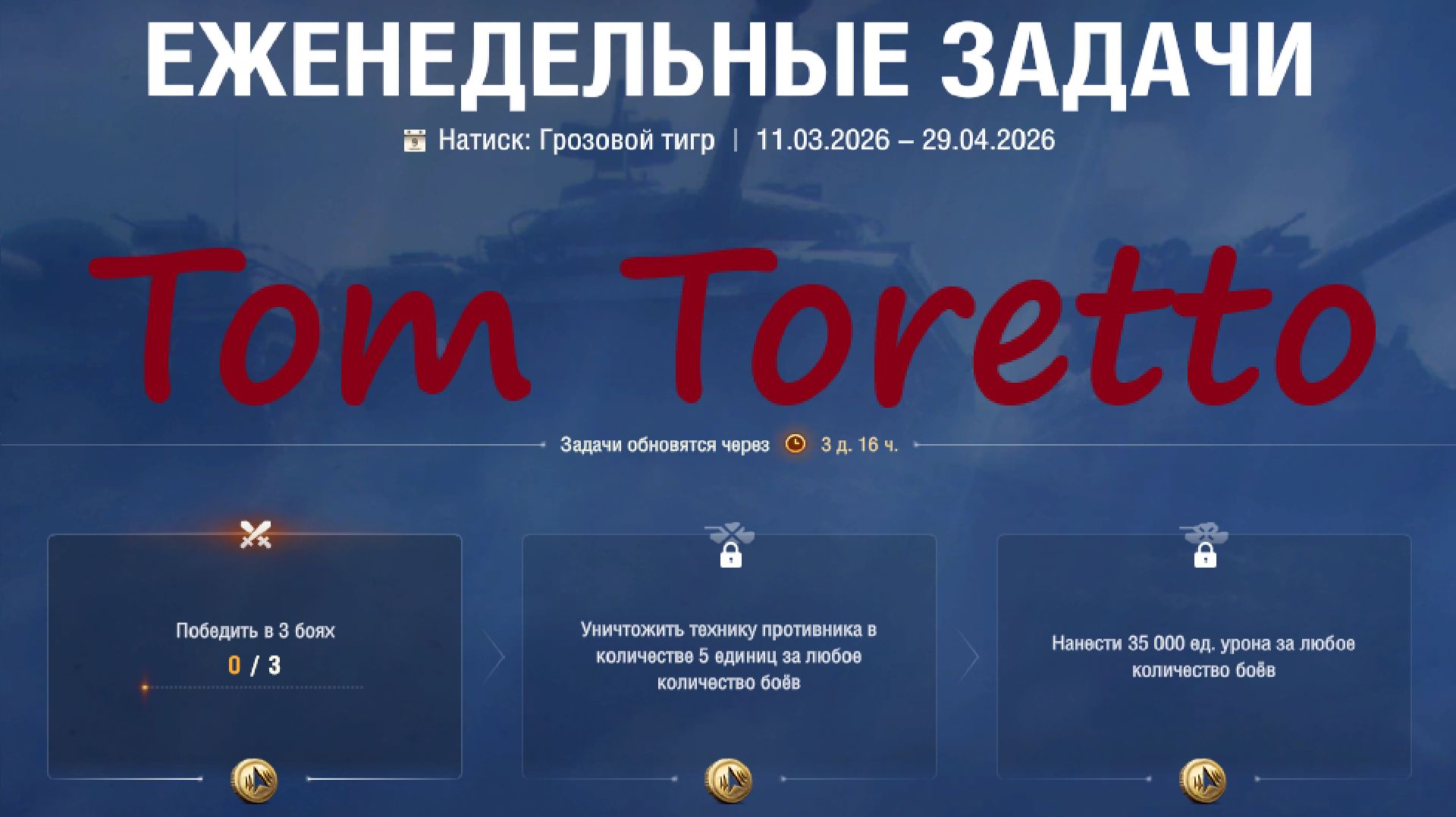 НАТИСК. Грозовой Тигр. ЕЖЕНЕДЕЛЬНЫЕ ЗАДАЧИ. 28.03.2026г.
