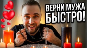 Почему мужчина не возвращается? Сильный заговор и приворот помогут вернуть мужа!