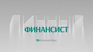 Белинвестбанк обновил линейку автокредитов – подробнее в рубрике "Личный финансист"