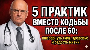 5 практик вместо ходьбы после 60: как вернуть силу, здоровье и радость жизни