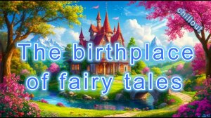 Место где рождаются сказки. Релакс для души
