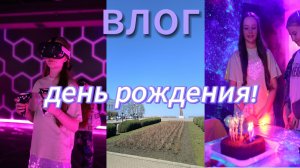 Влог|День рождения!|подарки|🎂🎉🎁