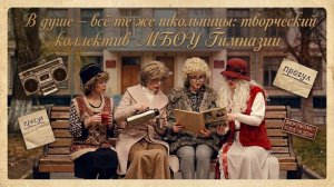 (26.03.26) В душе - всё те же школьницы: творческий Коллектив МБОУ Гимназии