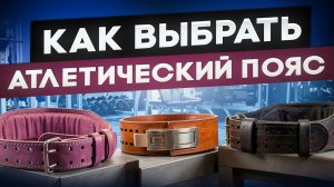 Как выбрать атлетический пояс?