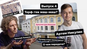 РБ4 На стыке эпох. Транзит стилей в Ивановской архитектуре.