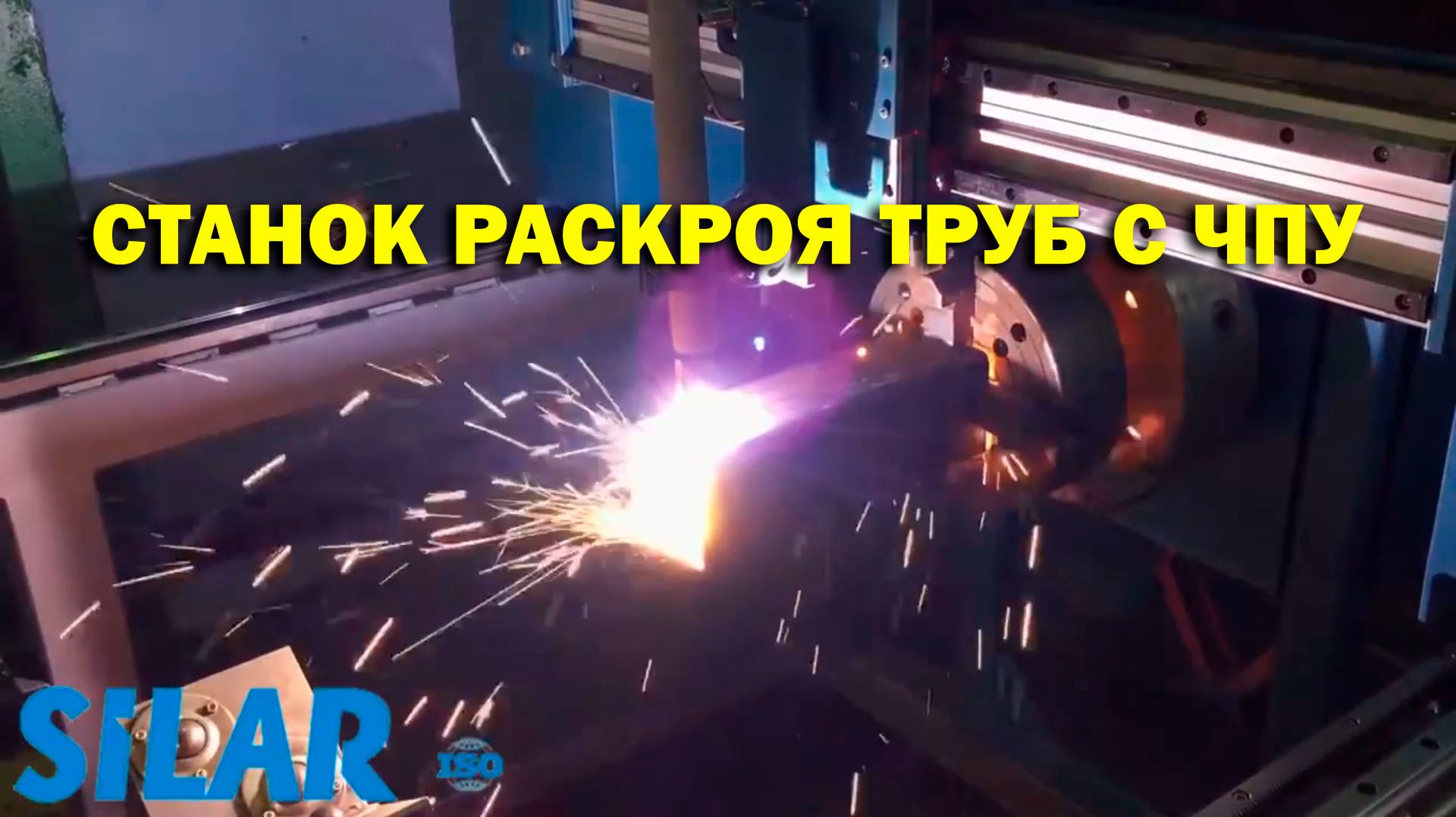 Станок раскроя труб с ЧПУ