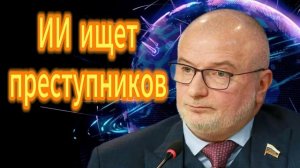 230. Андрей Клишас. ИИ ищет преступников