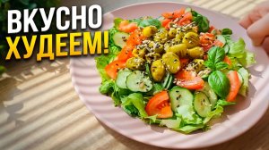 Худей Со Вкусом 🔥 2 Легких Рецепта Салатов для  Похудения, которые Помогут Вам Сбросить Вес!