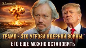 Игорь Шишкин | Трамп - это угроза ядерной войны: его еще можно остановить
