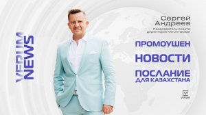 Промоушен, новости и специальное послание для Казахстана. Сергей Андреев (29 марта, 2026)